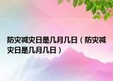 防災減災日是幾月幾日（防災減災日是幾月幾日）
