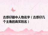 古惑仔劇中人物名字（古惑仔幾個主角的真實姓名）