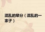 混亂的輩分（混亂的一家子）