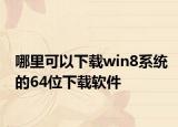 哪里可以下載win8系統(tǒng)的64位下載軟件