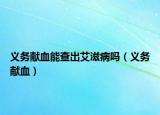 義務獻血能查出艾滋病嗎（義務獻血）
