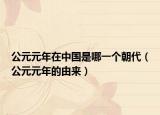 公元元年在中國是哪一個朝代（公元元年的由來）