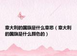 意大利的國旗是什么意思（意大利的國旗是什么顏色的）
