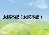 女媧本紀（女媧本紀）