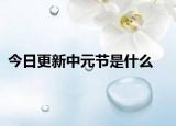 今日更新中元節(jié)是什么