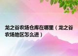 龍之谷農(nóng)場倉庫在哪里（龍之谷農(nóng)場地區(qū)怎么進）