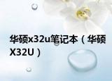 華碩x32u筆記本（華碩X32U）