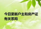 今日更新戶主和房產(chǎn)證有關(guān)系嗎