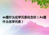 as是什么化學(xué)元素化合價(jià)（As是什么化學(xué)元素）