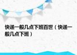 快遞一般幾點下班百世（快遞一般幾點下班）