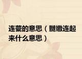 連甍的意思（嬲嫐連起來(lái)什么意思）