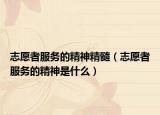 志愿者服務(wù)的精神精髓（志愿者服務(wù)的精神是什么）