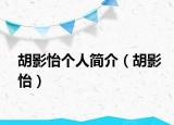 胡影怡個人簡介（胡影怡）