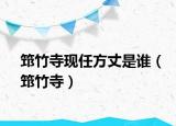 筇竹寺現(xiàn)任方丈是誰（筇竹寺）
