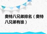 奧特八兄弟排名（奧特八兄弟有誰）