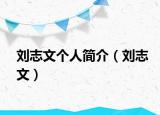 劉志文個人簡介（劉志文）
