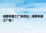 成都來福士廣場微店（成都來福士廣場）