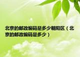 北京的郵政編碼是多少朝陽區(qū)（北京的郵政編碼是多少）