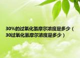 30%的過氧化氫摩爾濃度是多少（30過氧化氫摩爾濃度是多少）