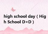 high school day（High School D×D）
