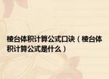 棱臺(tái)體積計(jì)算公式口訣（棱臺(tái)體積計(jì)算公式是什么）