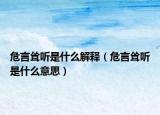 危言聳聽(tīng)是什么解釋（危言聳聽(tīng)是什么意思）