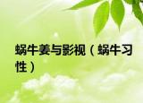 蝸牛姜與影視（蝸牛習(xí)性）