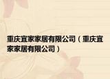 重慶宜家家居有限公司（重慶宜家家居有限公司）