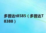 多普達(dá)t8585（多普達(dá)T8388）