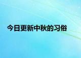 今日更新中秋的習俗