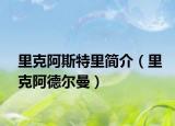 里克阿斯特里簡介（里克阿德爾曼）