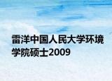 雷洋中國(guó)人民大學(xué)環(huán)境學(xué)院碩士2009