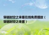 穿越時空之來客在線免費播放（穿越時空之來客）