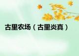 古里農(nóng)場（古里炎真）