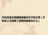 手機(jī)連接無(wú)線網(wǎng)網(wǎng)速慢另外手機(jī)正常（手機(jī)連上無(wú)線網(wǎng)了但網(wǎng)速很慢為什么）