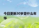 今日更新30歲是什么年華