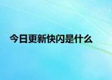 今日更新快閃是什么