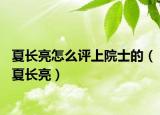 夏長亮怎么評上院士的（夏長亮）