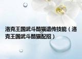 洛克王國武斗酷貓遺傳技能（洛克王國武斗酷貓配招）