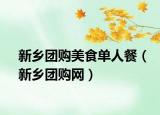 新鄉(xiāng)團購美食單人餐（新鄉(xiāng)團購網(wǎng)）