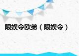 限娛令歐弟（限娛令）