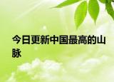 今日更新中國最高的山脈