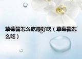 草莓醬怎么吃最好吃（草莓醬怎么吃）