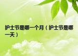 護(hù)士節(jié)是哪一個(gè)月（護(hù)士節(jié)是哪一天）