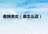 畬族美女（畬怎么讀）