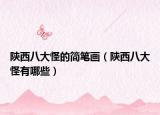 陜西八大怪的簡(jiǎn)筆畫（陜西八大怪有哪些）