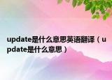 update是什么意思英語翻譯（update是什么意思）