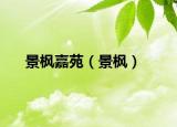 景楓嘉苑（景楓）