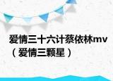 愛情三十六計(jì)蔡依林mv（愛情三顆星）