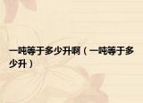 一噸等于多少升?。ㄒ粐嵉扔诙嗌偕? /></span></a>
                        <h2><a href=